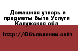 Домашняя утварь и предметы быта Услуги. Калужская обл.